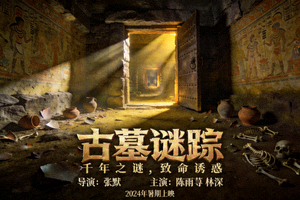 古墓谜踪悬疑电影海报，古老遗迹场景